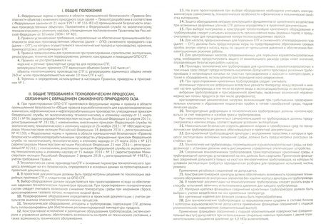 Фотография книги "Правила безопасности объектов сжиженного природного газа"