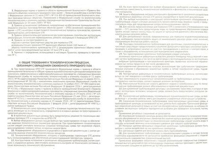Фотография книги "Правила безопасности объектов сжиженного природного газа"