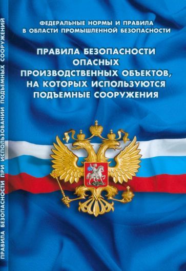 Обложка книги "Правила безопасности опасных производственных объектов"