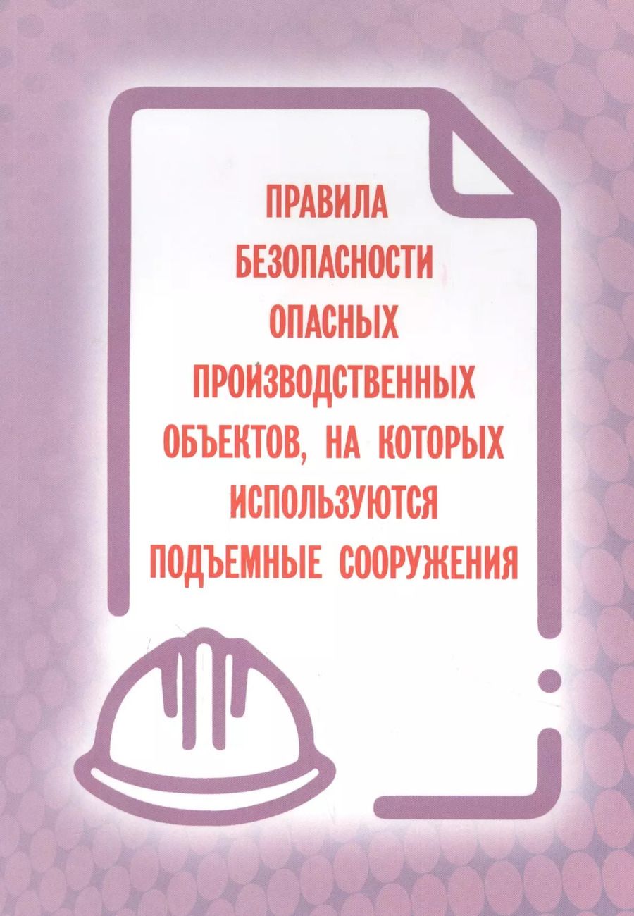 Обложка книги "Правила безопасности опасных производственных объектов, на которых используются подъемные сооружения"