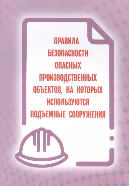 Обложка книги "Правила безопасности опасных производственных объектов, на которых используются подъемные сооружения"