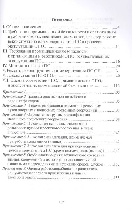 Фотография книги "Правила безопасности опасных производственных объектов, на которых используются подъемные сооружения"