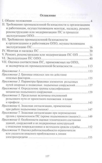 Фотография книги "Правила безопасности опасных производственных объектов, на которых используются подъемные сооружения"