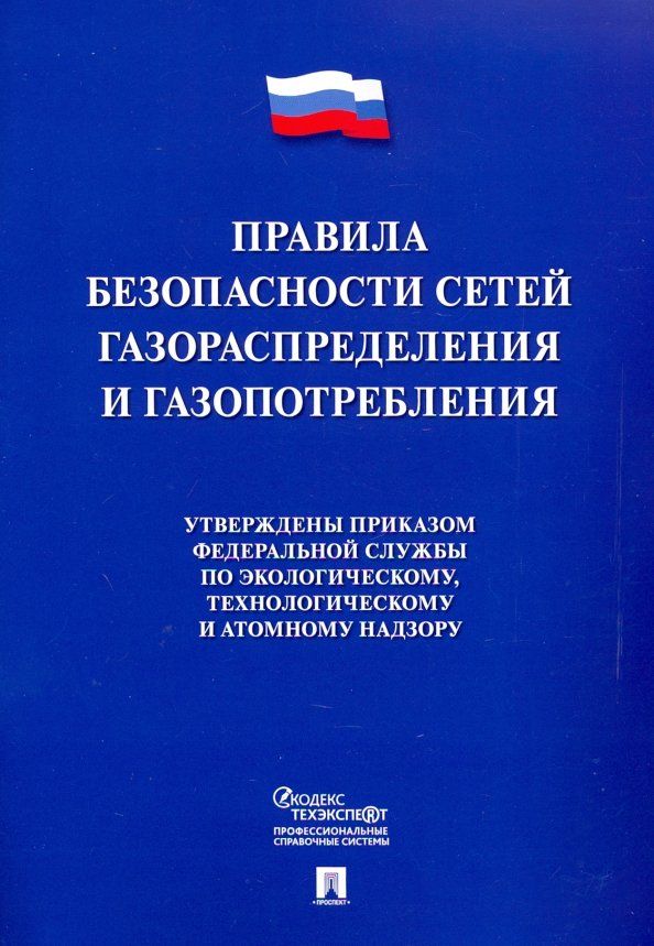 Обложка книги "Правила безопасности сетей газораспределения и газопотребления"