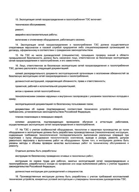 Фотография книги "Правила безопасности сетей газораспределения и газопотребления"