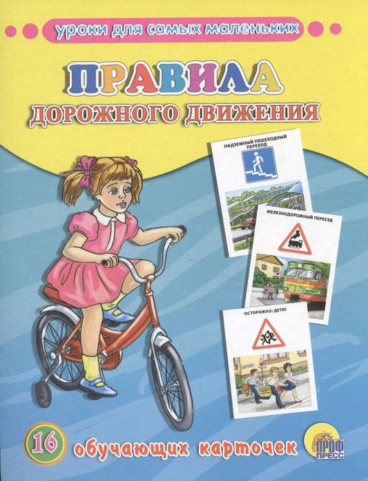 Обложка книги "Правила дорожного движения. 16 обучающих карточек"