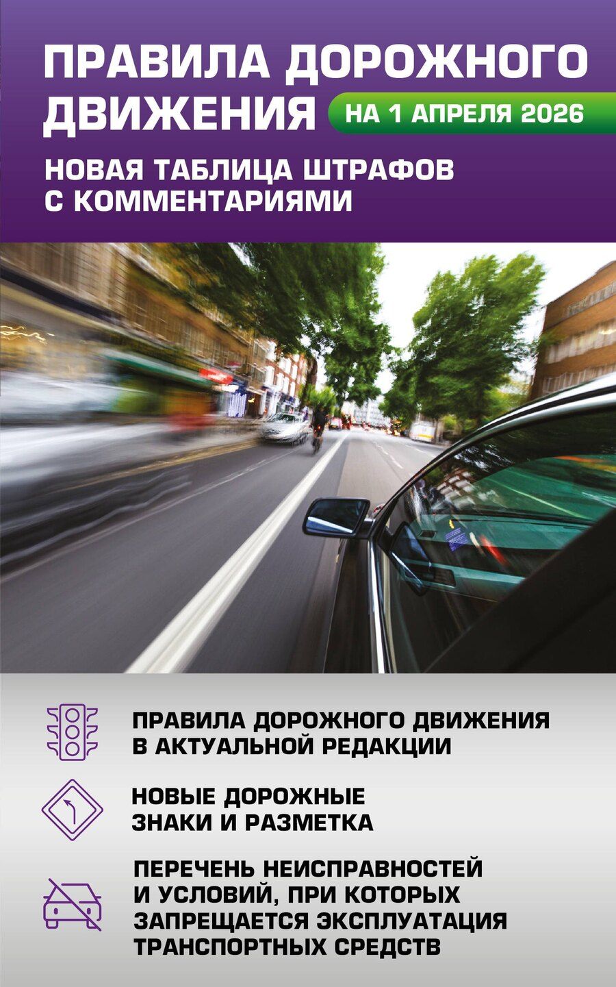 Обложка книги "Правила дорожного движения. Новая таблица штрафов с комментариями на 1 апреля 2026 года"