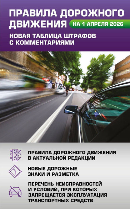 Обложка книги "Правила дорожного движения. Новая таблица штрафов с комментариями на 1 апреля 2026 года"