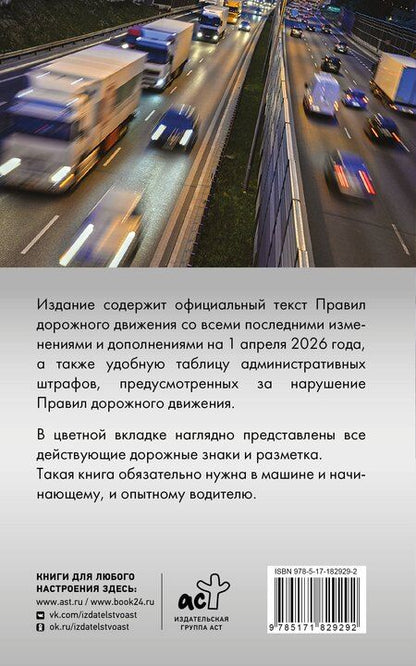 Фотография книги "Правила дорожного движения. Новая таблица штрафов с комментариями на 1 апреля 2026 года"