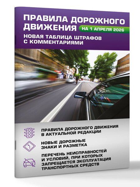 Фотография книги "Правила дорожного движения. Новая таблица штрафов с комментариями на 1 апреля 2026 года"