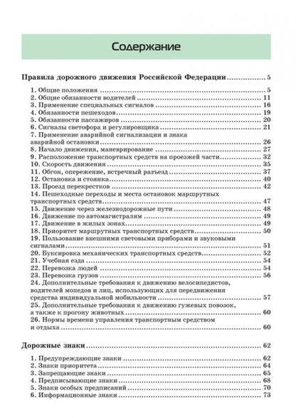 Фотография книги "Правила дорожного движения. Официальный текст с иллюстрациями. 2023"