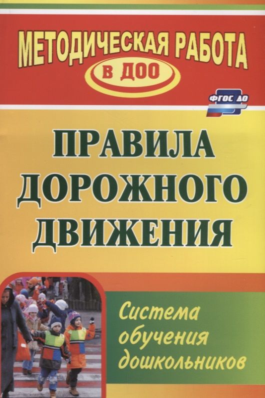 Обложка книги "Правила дорожного движения. Система обучения дошкольников. ФГОС ДО. 2-е изд., перераб."