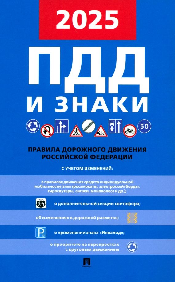 Обложка книги "Правила дорожного движения"
