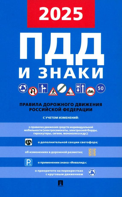 Обложка книги "Правила дорожного движения"