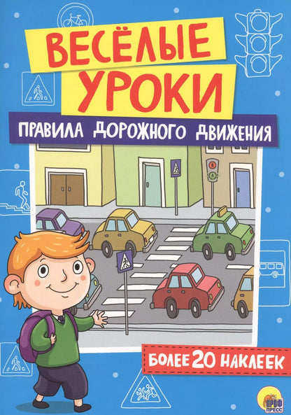 Обложка книги "Правила дорожного движения"