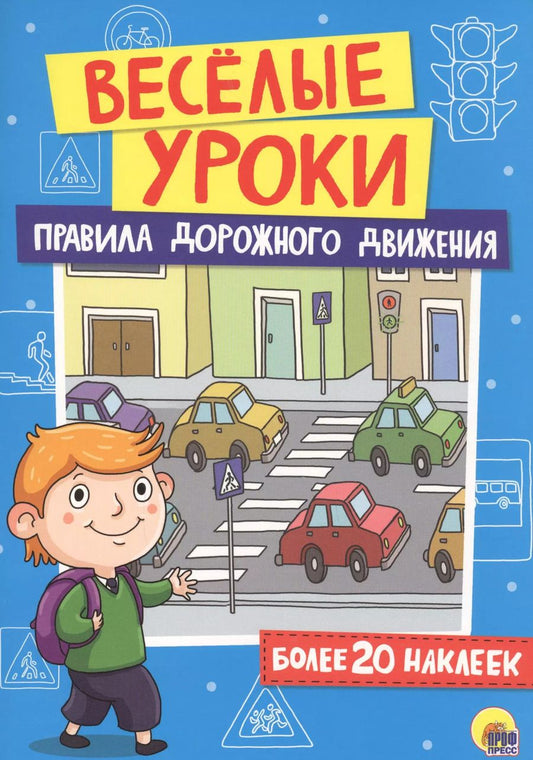 Обложка книги "Правила дорожного движения"