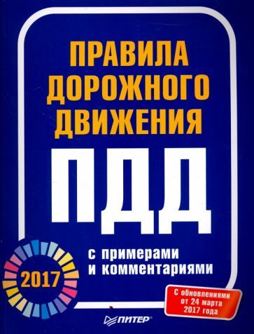 Обложка книги "Правила дорожного движения 2017  с примерами и комментариями"