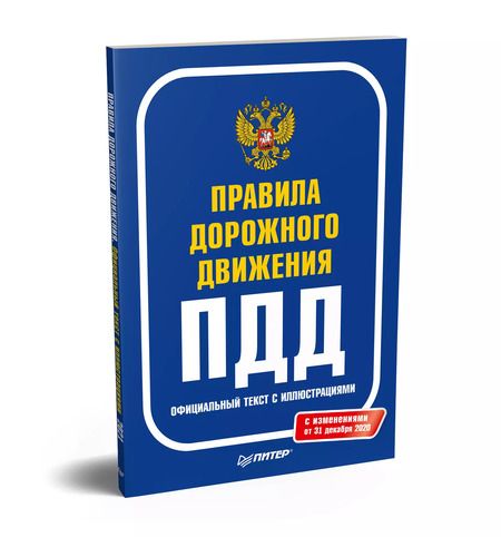 Фотография книги "Правила дорожного движения 2021. Официальный текст с иллюстрациями. С изменениями от 01.03.21"
