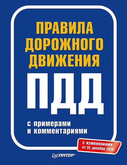 Обложка книги "Правила дорожного движения 2021 с примерами и комментариями. С изменениями от 01.03.21"