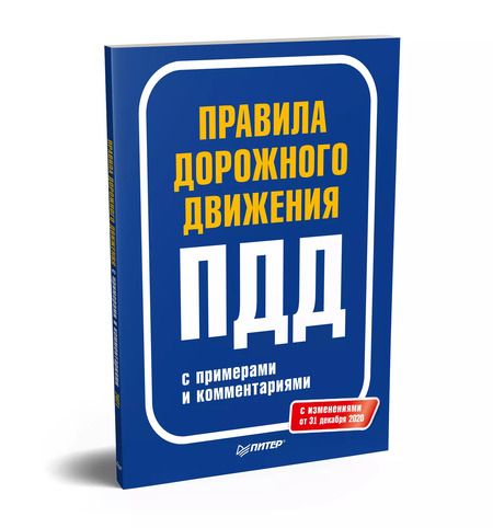 Фотография книги "Правила дорожного движения 2021 с примерами и комментариями. С изменениями от 01.03.21"