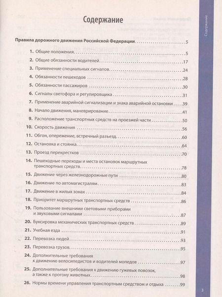 Фотография книги "Правила дорожного движения 2021 с примерами и комментариями. С изменениями от 01.03.21"