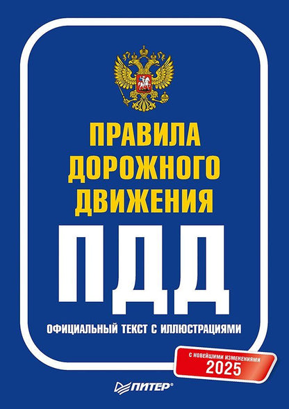 Обложка книги "Правила дорожного движения 2025. Официальный текст с иллюстрациями. С новейшими изменениями"