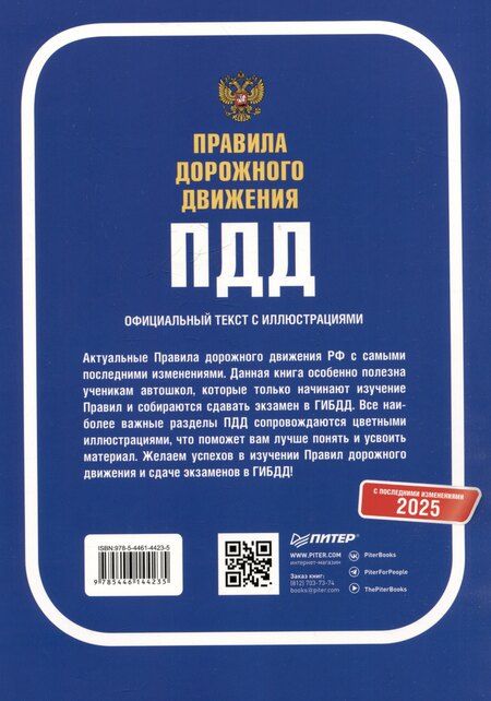Фотография книги "Правила дорожного движения 2025. Официальный текст с иллюстрациями. С последними изменениями"