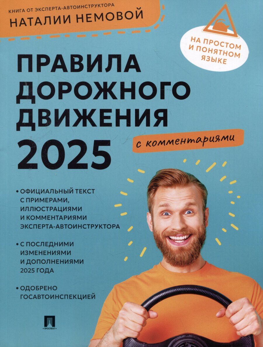 Обложка книги "Правила дорожного движения 2025 с комментариями"