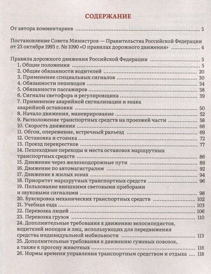 Фотография книги "Правила дорожного движения 2025 с комментариями"