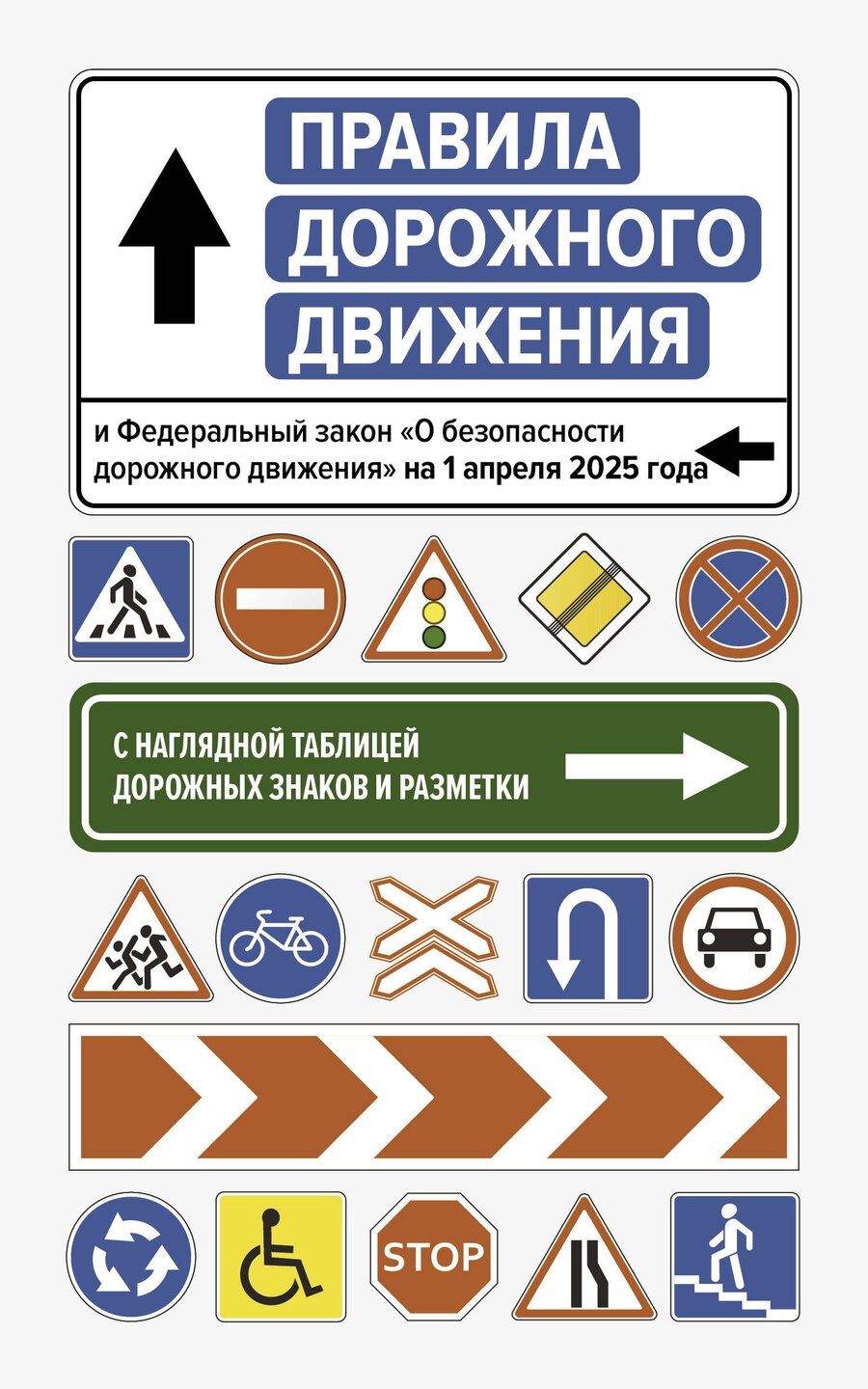 Обложка книги "Правила дорожного движения и Федеральный закон "О безопасности дорожного движения" на 1 апреля 2025 года. С наглядной таблицей дорожных знаков и разметки"