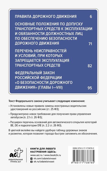 Фотография книги "Правила дорожного движения и Федеральный закон "О безопасности дорожного движения" на 1 апреля 2025 года. С наглядной таблицей дорожных знаков и разметки"