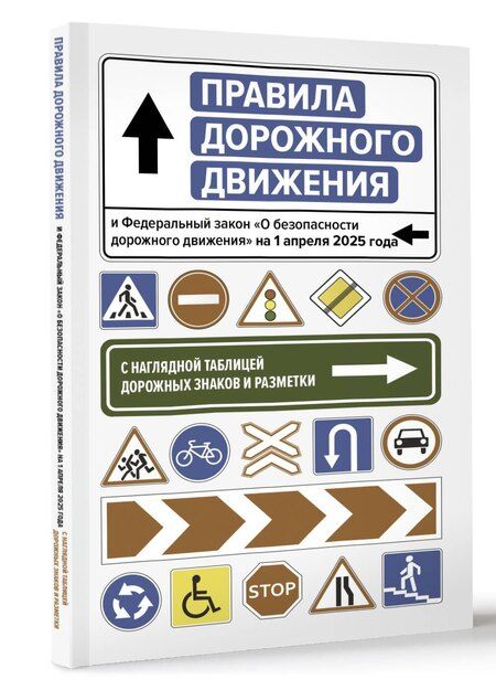 Фотография книги "Правила дорожного движения и Федеральный закон "О безопасности дорожного движения" на 1 апреля 2025 года. С наглядной таблицей дорожных знаков и разметки"
