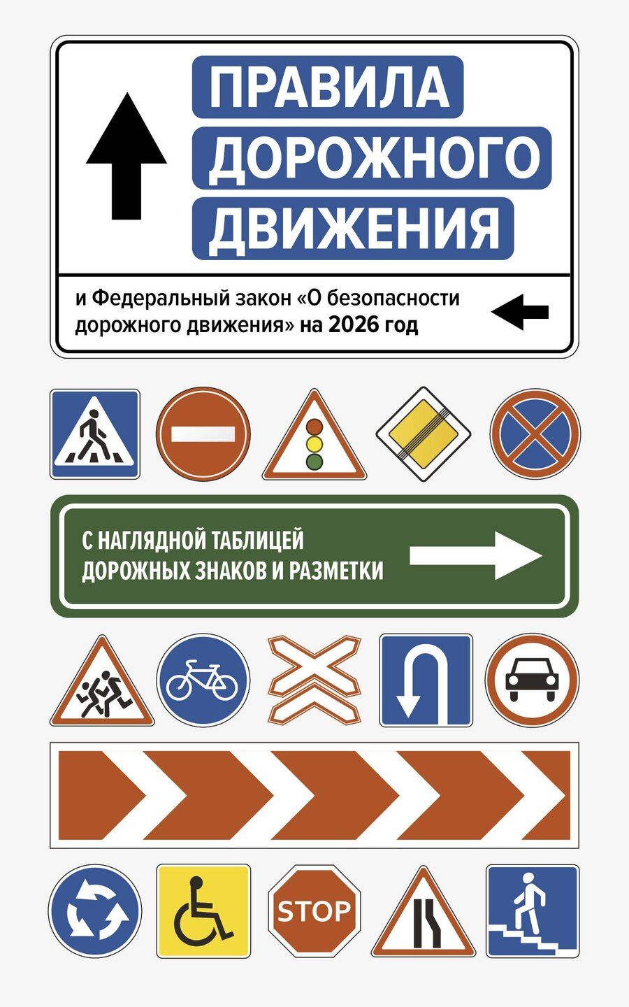Обложка книги "Правила дорожного движения и Федеральный закон "О безопасности дорожного движения" на 2026 год. С наглядной таблицей дорожных знаков и разметки"