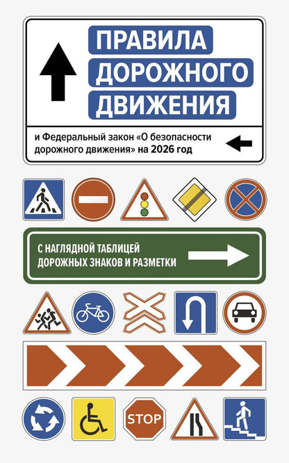 Обложка книги "Правила дорожного движения и Федеральный закон "О безопасности дорожного движения" на 2026 год. С наглядной таблицей дорожных знаков и разметки"