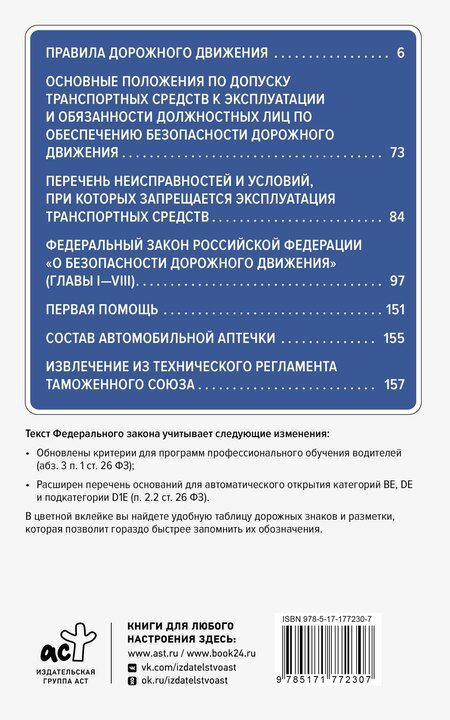 Фотография книги "Правила дорожного движения и Федеральный закон "О безопасности дорожного движения" на 2026 год. С наглядной таблицей дорожных знаков и разметки"