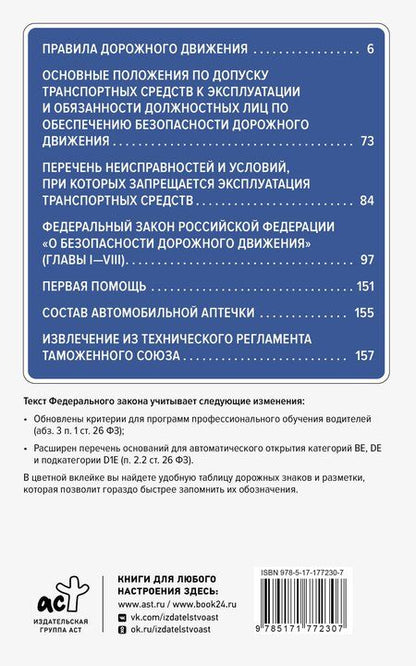 Фотография книги "Правила дорожного движения и Федеральный закон "О безопасности дорожного движения" на 2026 год. С наглядной таблицей дорожных знаков и разметки"