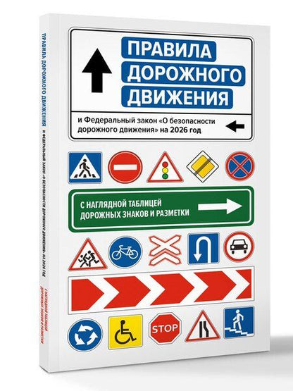 Фотография книги "Правила дорожного движения и Федеральный закон "О безопасности дорожного движения" на 2026 год. С наглядной таблицей дорожных знаков и разметки"