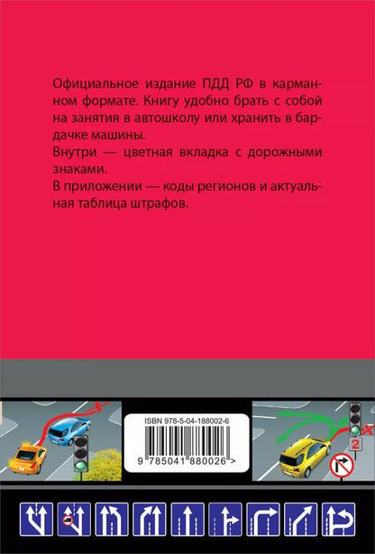 Фотография книги "Правила дорожного движения карманные (редакция с изм. на 2024 г.)"
