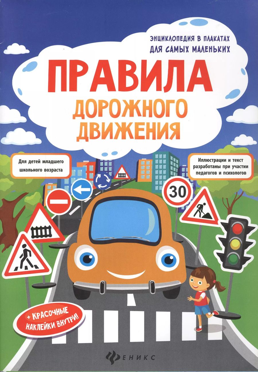 Обложка книги "Правила дорожного движения: книжка-плакат + наклейки"