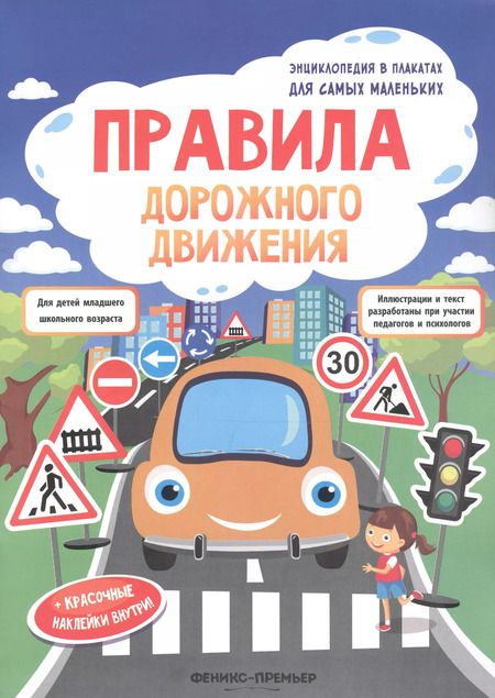 Фотография книги "Правила дорожного движения: книжка-плакат + наклейки"