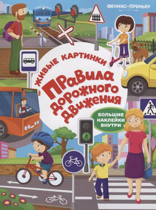 Обложка книги "Правила дорожного движения:книжка с наклейками"