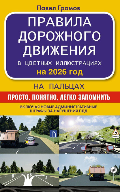 Обложка книги "Правила дорожного движения на пальцах: просто, понятно, легко запомнить на 2026 год"