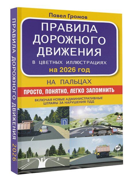 Фотография книги "Правила дорожного движения на пальцах: просто, понятно, легко запомнить на 2026 год"