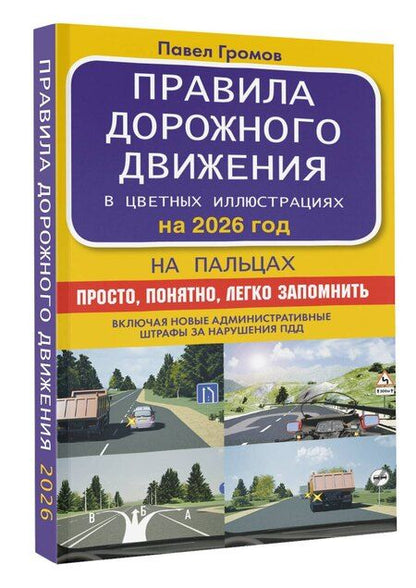 Фотография книги "Правила дорожного движения на пальцах: просто, понятно, легко запомнить на 2026 год"