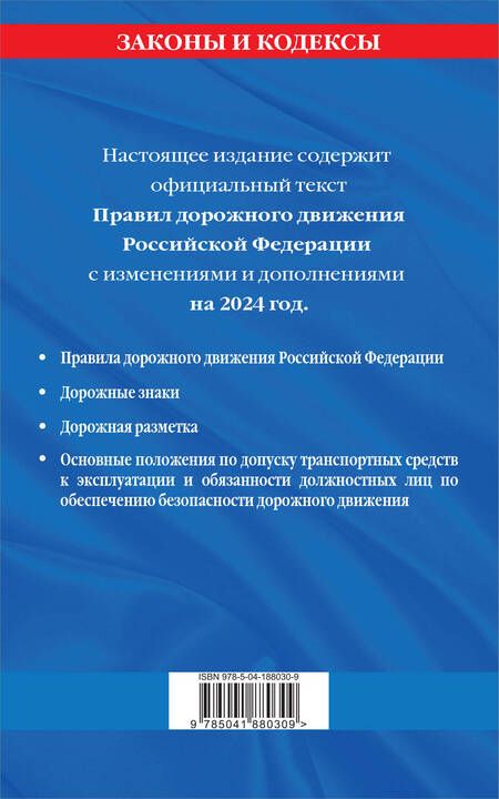 Фотография книги "Правила дорожного движения по состоянию на 2024 г."