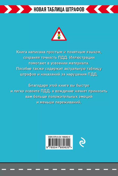 Фотография книги "Правила дорожного движения РФ. Новая таблица штрафов 2024"