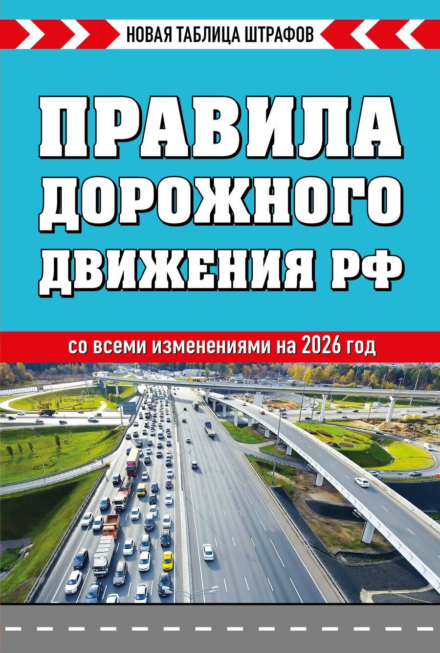Обложка книги "Правила дорожного движения РФ 2026. Новая таблица штрафов"