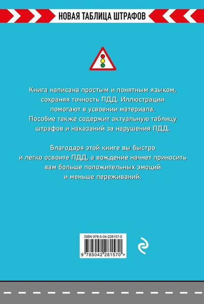Фотография книги "Правила дорожного движения РФ 2026. Новая таблица штрафов"
