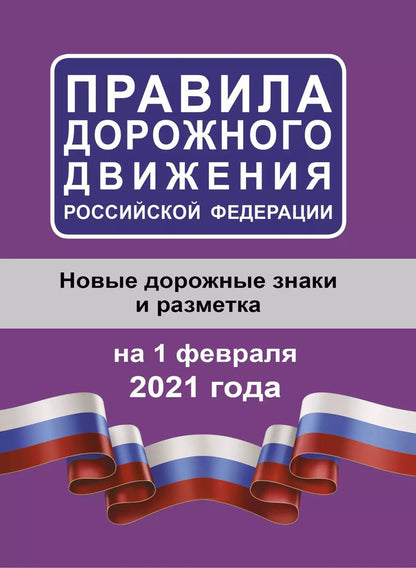 Обложка книги "Правила дорожного движения Российской Федерации на 1 февраля 2021 года"