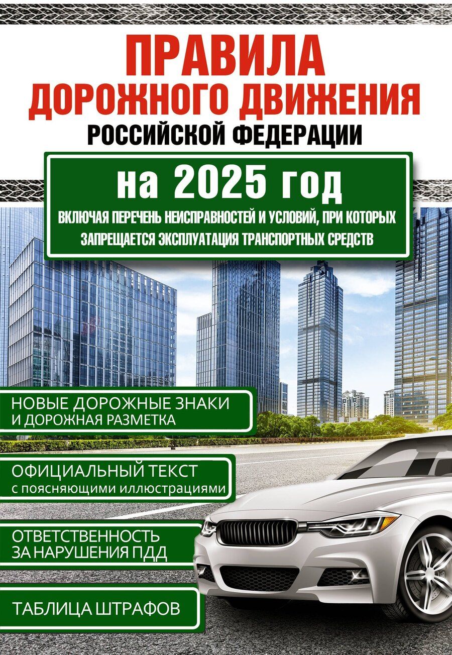 Обложка книги "Правила дорожного движения Российской Федерации на 2025 год. Включая перечень неисправностей и условий, при которых запрещается эксплуатация транспортных средств"